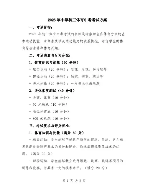 2023年中学初三体育中考考试方案