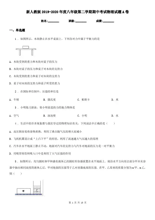 新人教版2019-2020年度八年级第二学期期中考试物理试题A卷(模拟)