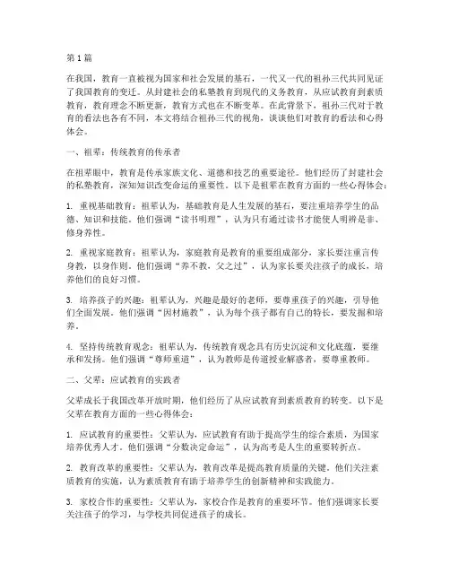 祖孙三代看教育心得体会(3篇)
