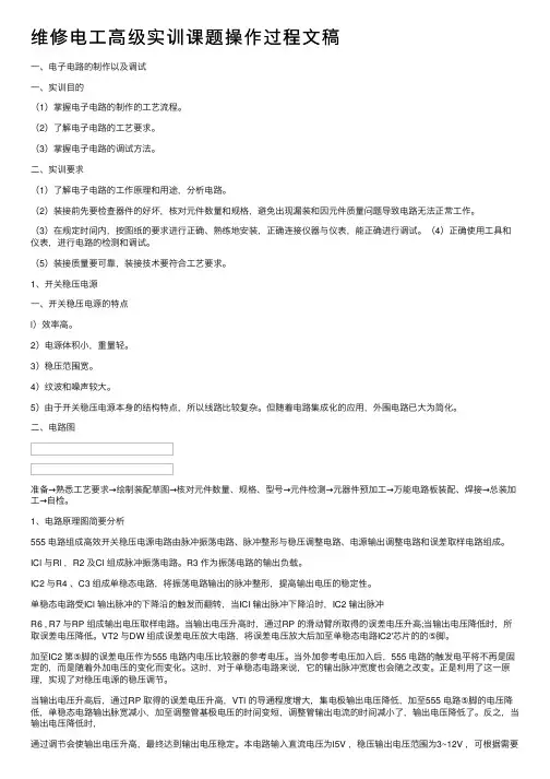 维修电工高级实训课题操作过程文稿