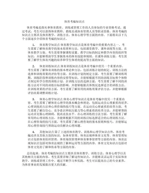 体育考编知识点