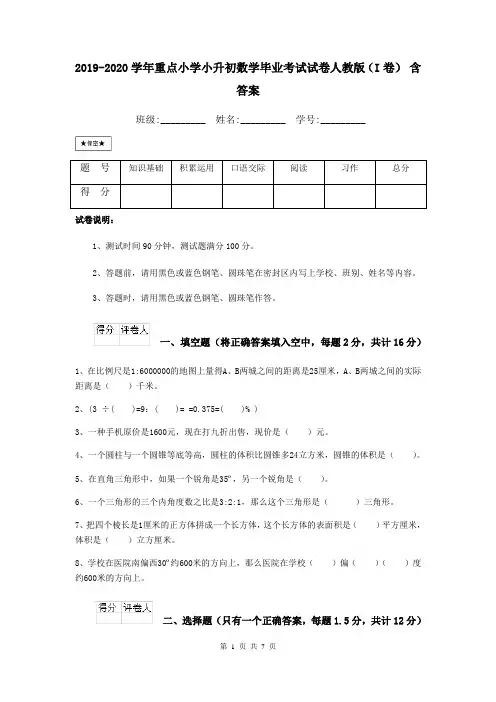 2019-2020学年重点小学小升初数学毕业考试试卷人教版(I卷) 含答案