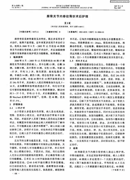 跟骨关节内移位骨折术后护理
