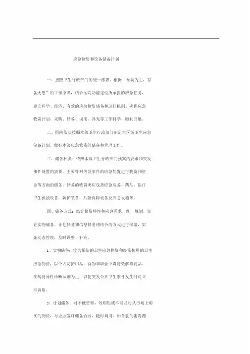 医院应急物资和设备储备计划