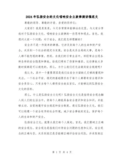2024年弘扬安全的文化唱响安全主旋律演讲稿范文(2篇)