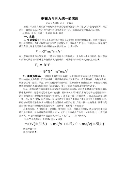 电磁力与引力统一的应用