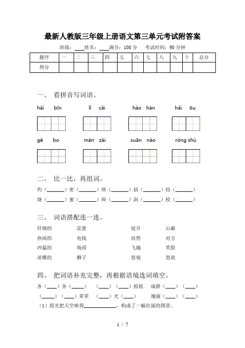 最新人教版三年级上册语文第三单元考试附答案
