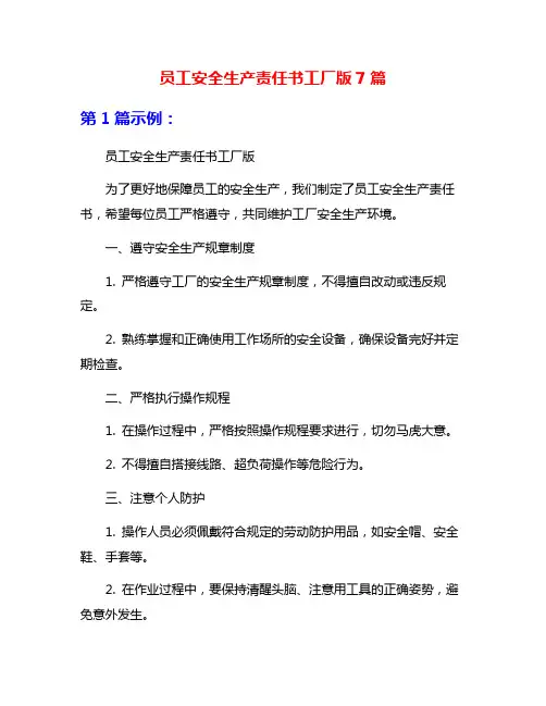 员工安全生产责任书工厂版7篇