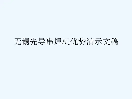 无锡先导串焊机优势演示文稿