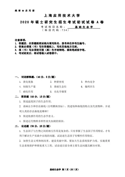 上海应用技术大学734基础生态学考研真题试题2020年