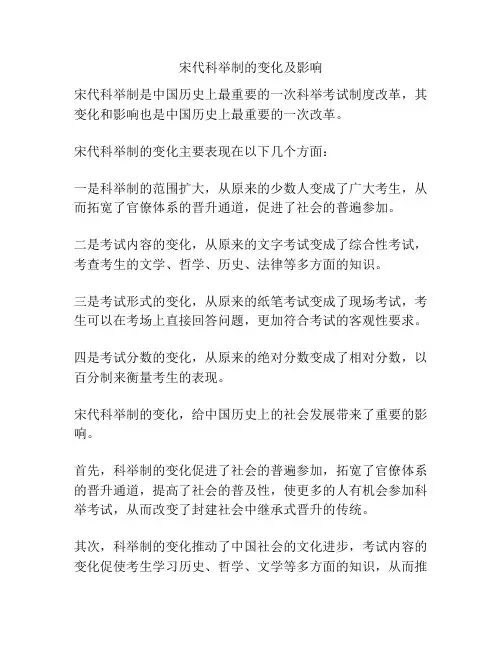 宋代科举制的变化及影响