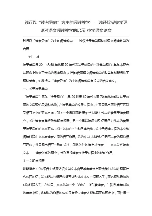 践行以“读者导向”为主的阅读教学——浅谈接受美学理论对语文阅读教学的启示