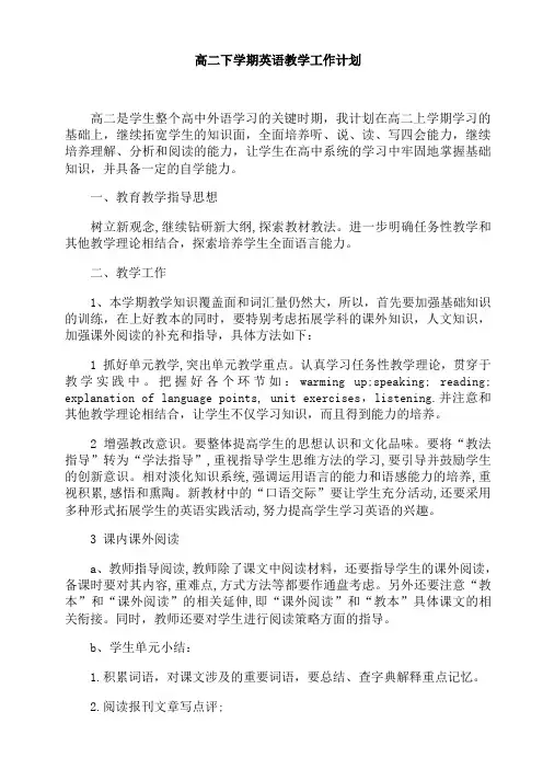 高二下学期英语教学工作计划