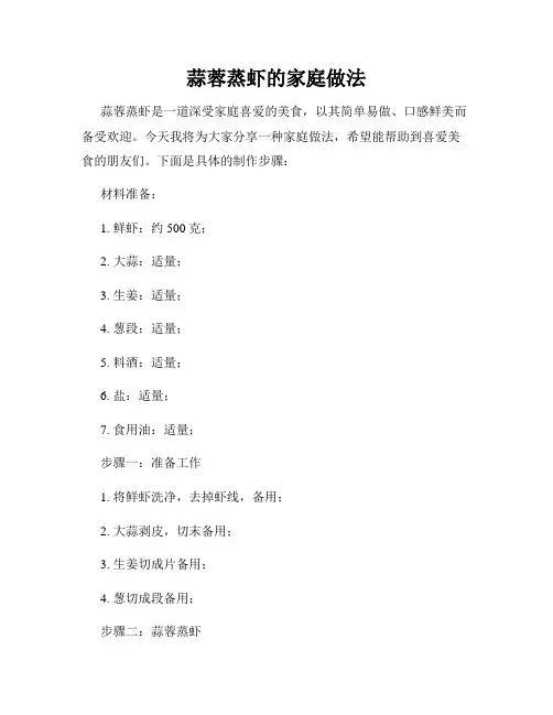 蒜蓉蒸虾的家庭做法