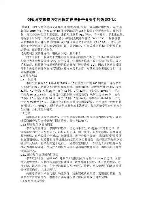 钢板与交锁髓内钉内固定在股骨干骨折中的效果对比