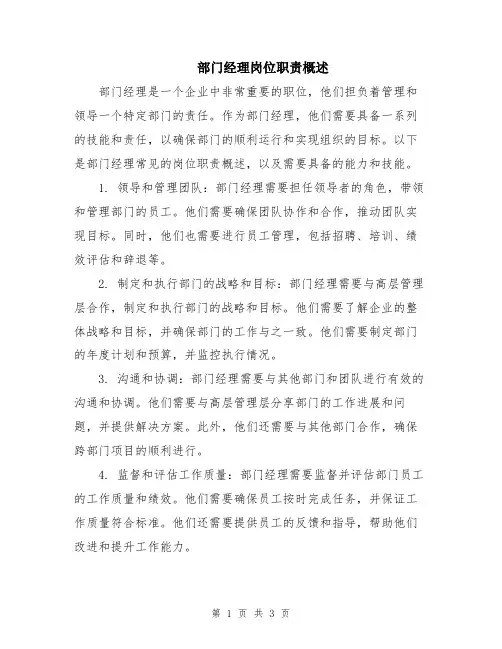 部门经理岗位职责概述