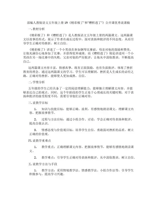 部编人教版语文五年级上册19《精彩极了”和“糟糕透了”》公开课优秀说课稿