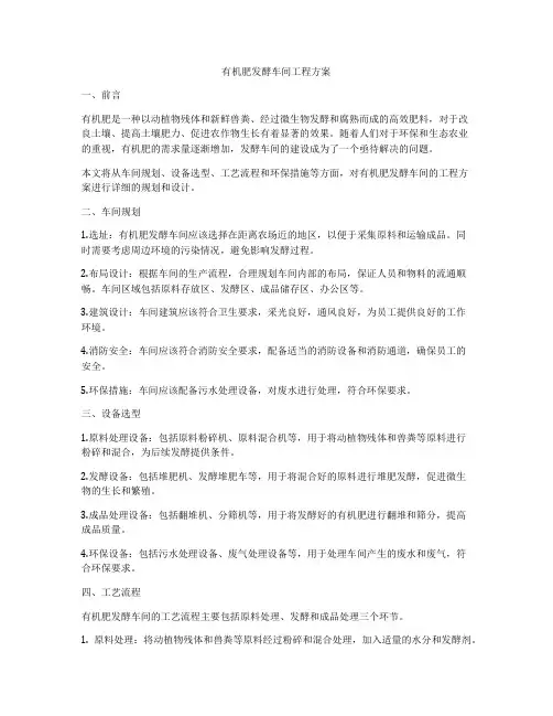 有机肥发酵车间工程方案
