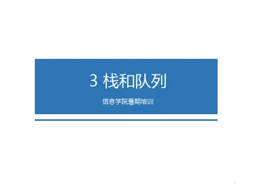 数据结构-栈和队列PPT课件