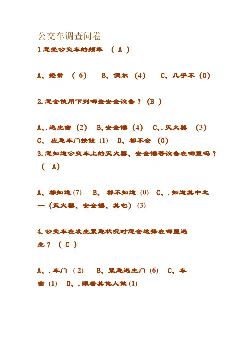 公交车调查问卷