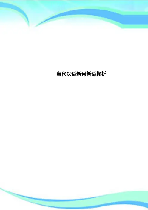当代汉语新词新语探析