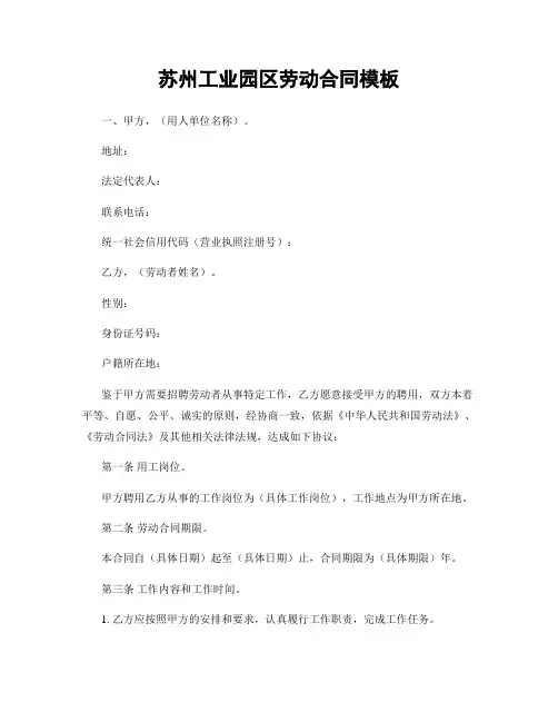 苏州工业园区劳动合同模板