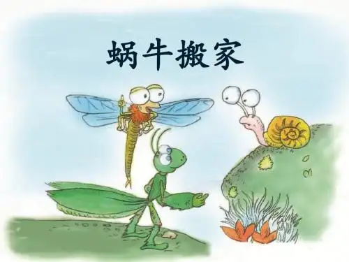 《蜗牛搬家》课件2优质公开课-语文A版二下精品