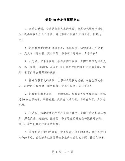 妈妈60大寿祝福语范本（三篇）