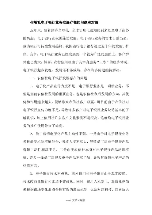 信用社电子银行业务发展存在的问题和对策.doc
