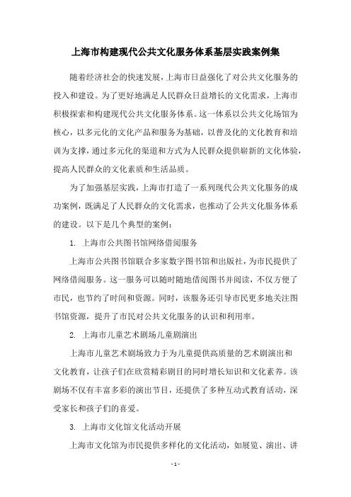 上海市构建现代公共文化服务体系基层实践案例集