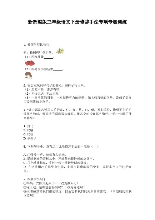 新部编版三年级语文下册修辞手法专项专题训练