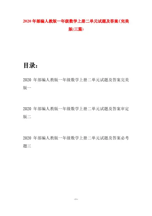 2020年部编人教版一年级数学上册二单元试题及答案完美版(三套)