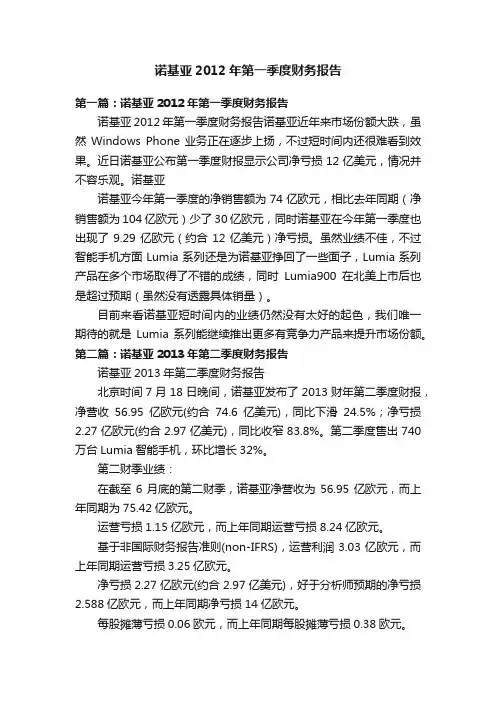 诺基亚2012年第一季度财务报告