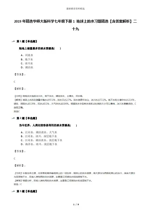 2019年精选华师大版科学七年级下册1 地球上的水习题精选【含答案解析】二十九