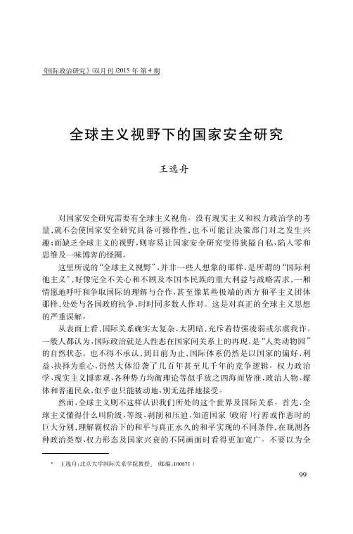 全球主义视野下的国家安全研究
