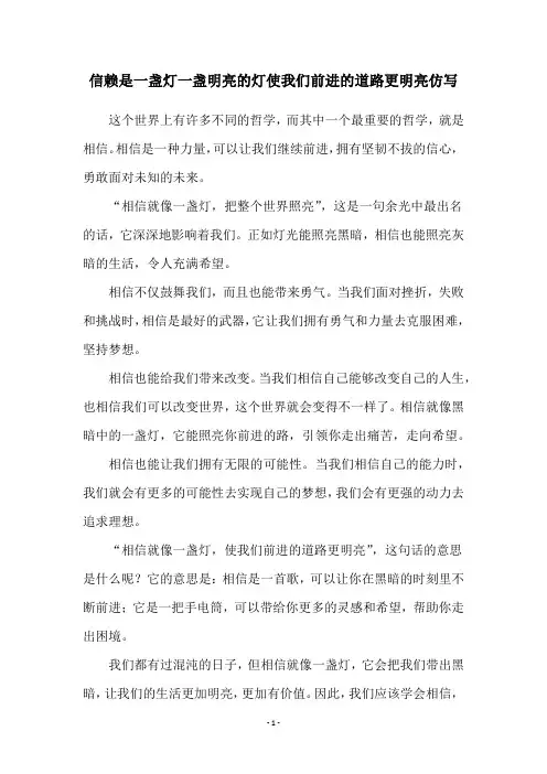 信赖是一盏灯一盏明亮的灯使我们前进的道路更明亮仿写