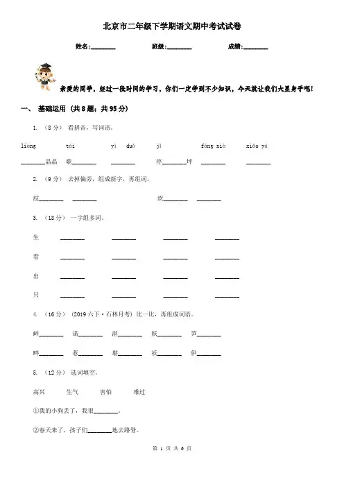 北京市二年级下学期语文期中考试试卷