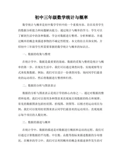 初中三年级数学统计与概率