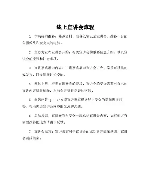 线上宣讲会流程