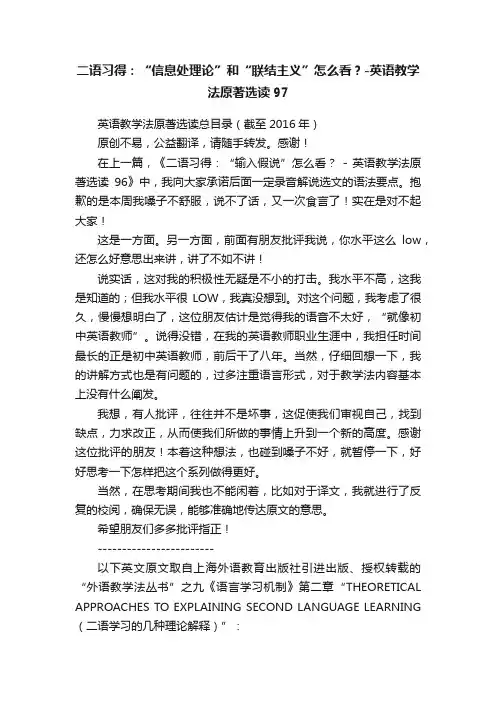 二语习得：“信息处理论”和“联结主义”怎么看？-英语教学法原著选读97