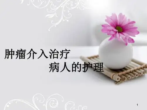 肿瘤介入治疗病人的护理