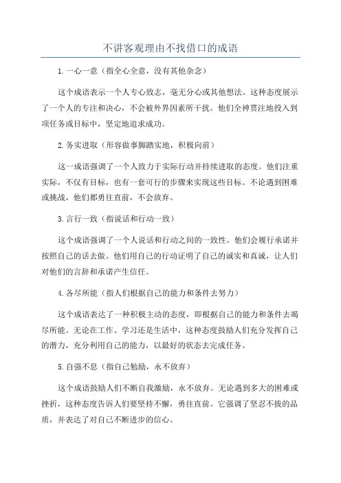 不讲客观理由不找借口的成语