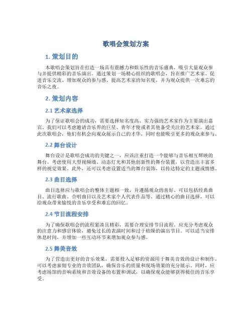 歌唱会策划方案