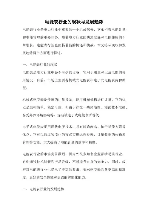 电能表行业的现状与发展趋势