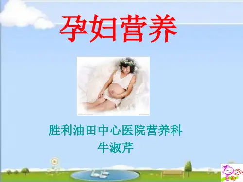 孕期营养 PPT课件