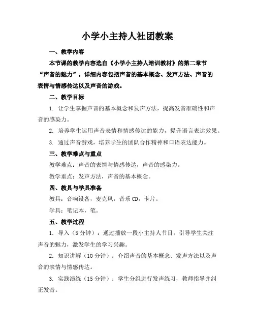 小学小主持人社团教案
