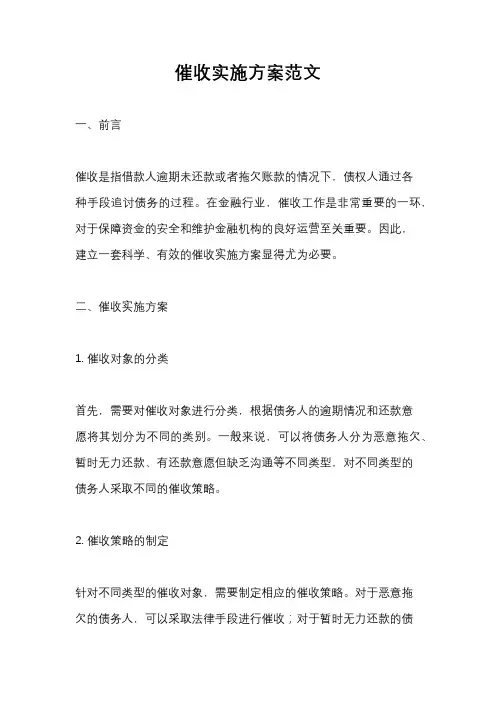 催收实施方案范文