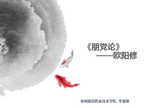 《朋党论》(课堂PPT)