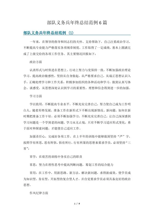部队义务兵年终总结范例6篇
