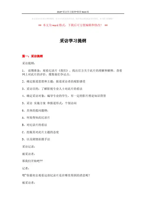 2019-采访学习提纲-推荐word版 (16页)